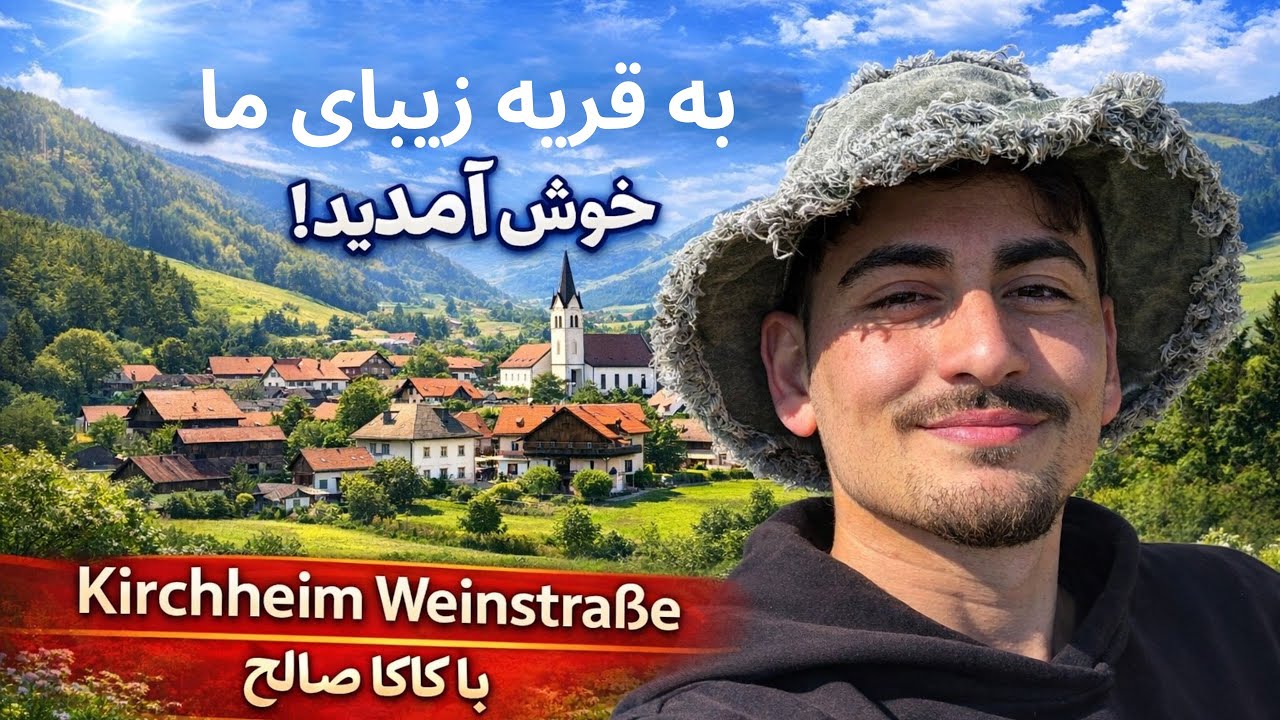 قریه‌ای که کاکا صالح در آن زندگی می‌کند چی قسم است؟بیاین با هم از نزدیک ببینیم.