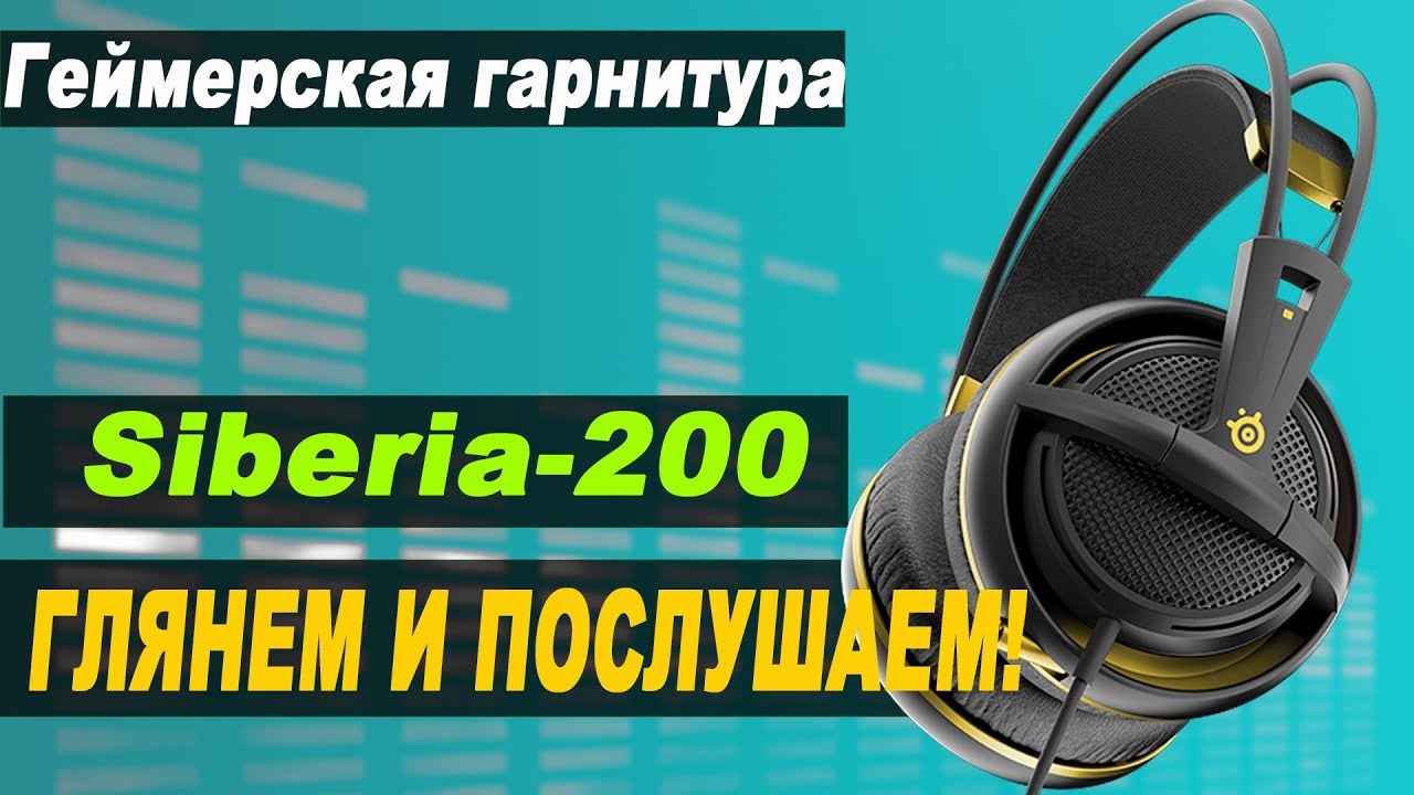 Гарнитура Steelseries Siberia-200. Конструкция и особенности