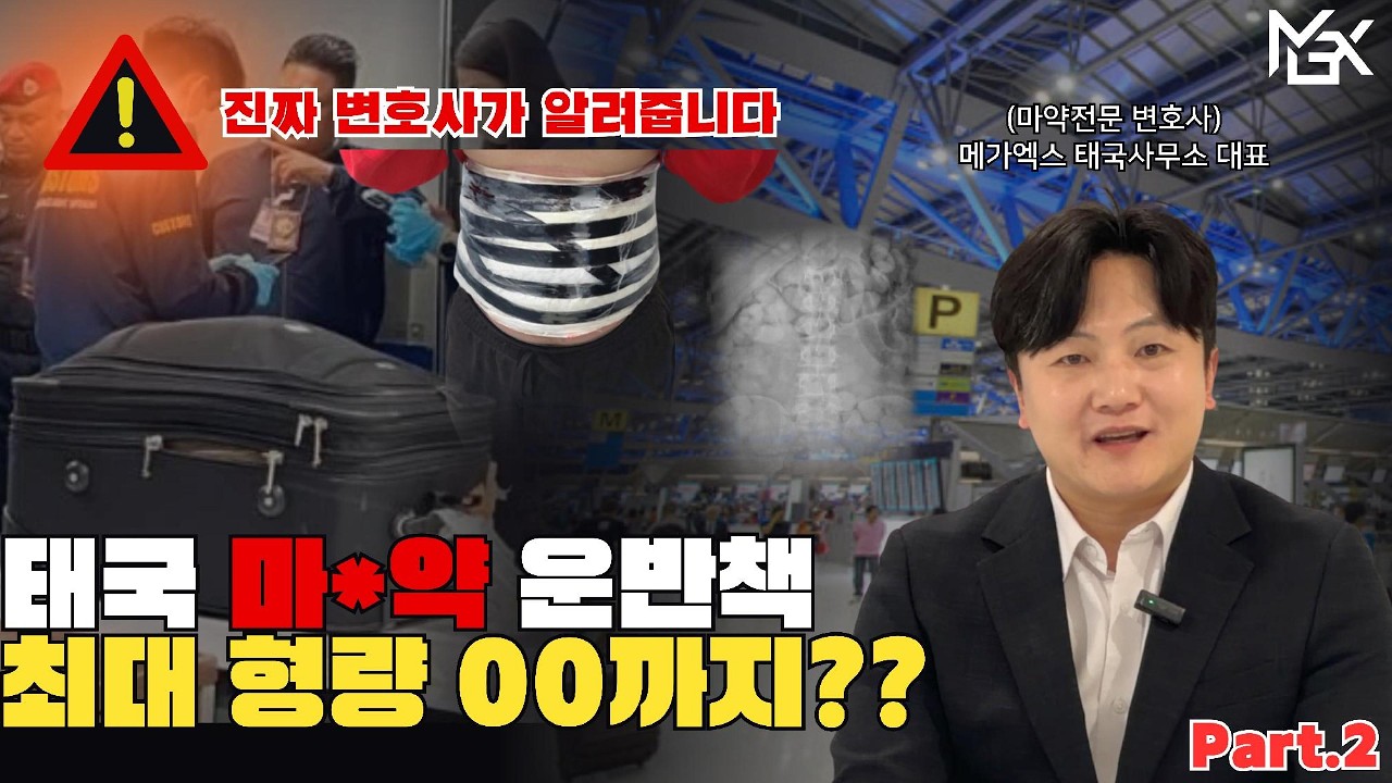 태국에서 마약 운반 적발되면? 사형·30년형 현실과 송환 불가 구조