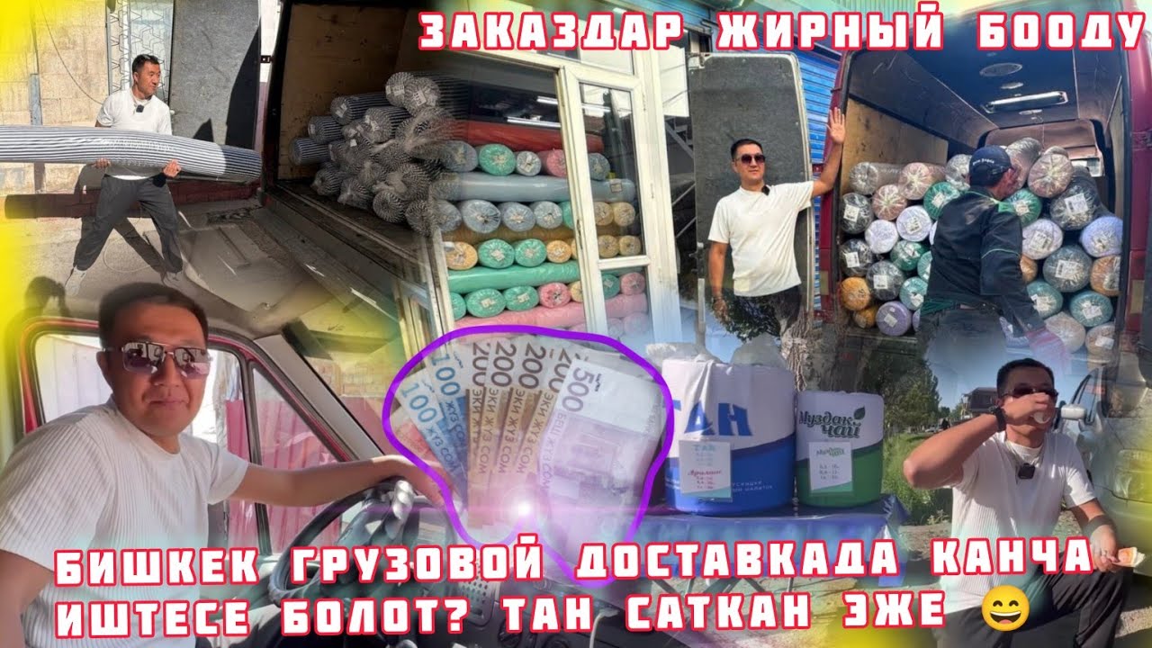 Бишкек Грузовой менен 5миң тапса болобу🤩 1-жолу иштедим Ооп-Оңой экен