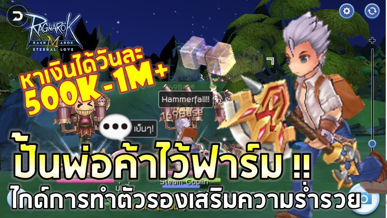 Ragnarok M | EP#23 ไกด์ปั้นพ่อค้าตัวรองไว้ฟาร์ม !! หาเงินส่งของให้ตัวหลัก กำไรวันละ 500K-1M+