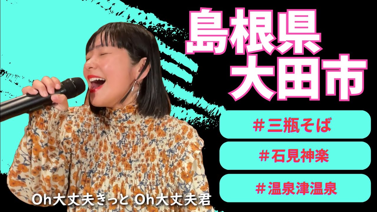 「0854ー8」島根県　大田市　観光大使：近藤夏子さん　が歌う♪2023・11・27OA