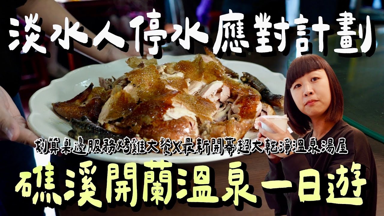 宜蘭礁溪一日遊！爆汁窯烤雞、隱藏版酸種麵包、超大坪數平價溫泉，吃喝玩樂全攻略！