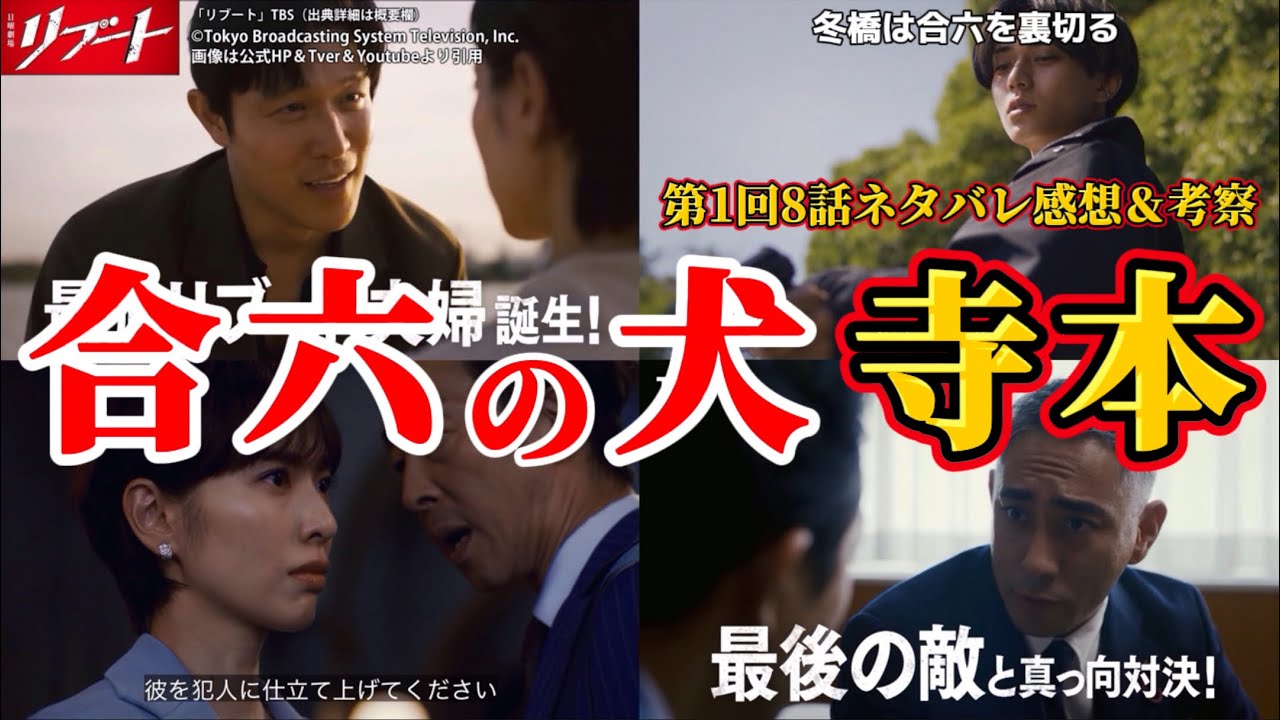 【日曜劇場リブート】合六の犬は寺本＆合六の自作自演説的中。第1回8話ネタバレ感想＆伏線・ドラマ考察。キャスト：鈴木亮平、戸田恵梨香、永瀬廉、松山ケンイチ、伊藤英明、他。