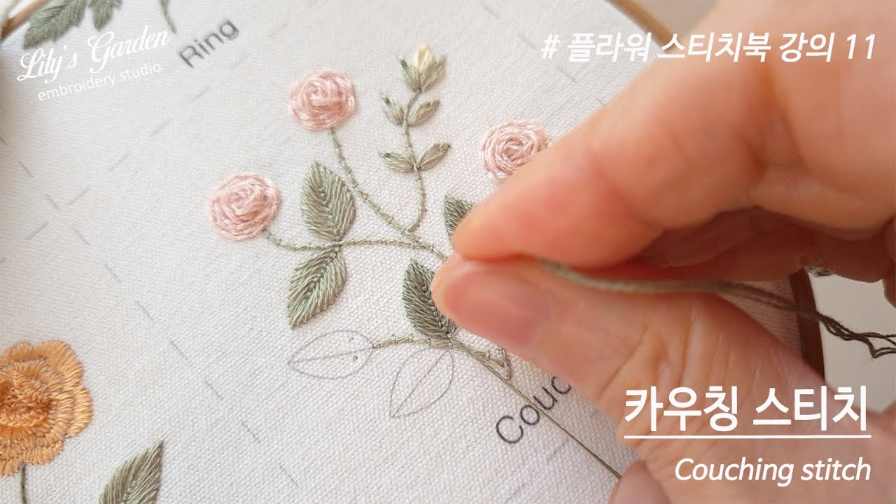 [릴리스가든 프랑스자수 2026 방구석 공방 시즌3]  "플라워 스티치북-11 카우칭 스티치" French Embroidery