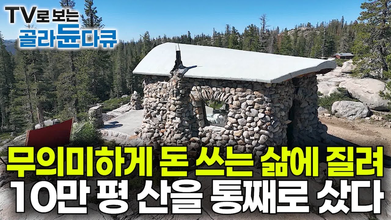 80년대 후반에 연봉 2억. 13살에 프로 데뷔해 전 세계를 평정한 스노우보드의 전설이 미국 10만 평 산을 통째로 사면 생기는 일｜미국 오지 자연인｜숲이 그린 집｜#골라듄다큐