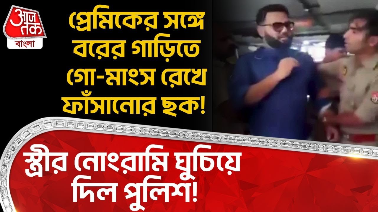 প্রেমিকের সঙ্গে বরের গাড়িতে গো-মাংস রেখে ফাঁসানোর ছক!স্ত্রীর নোংরামি ঘুচিয়ে দিল Police! UP News |ON