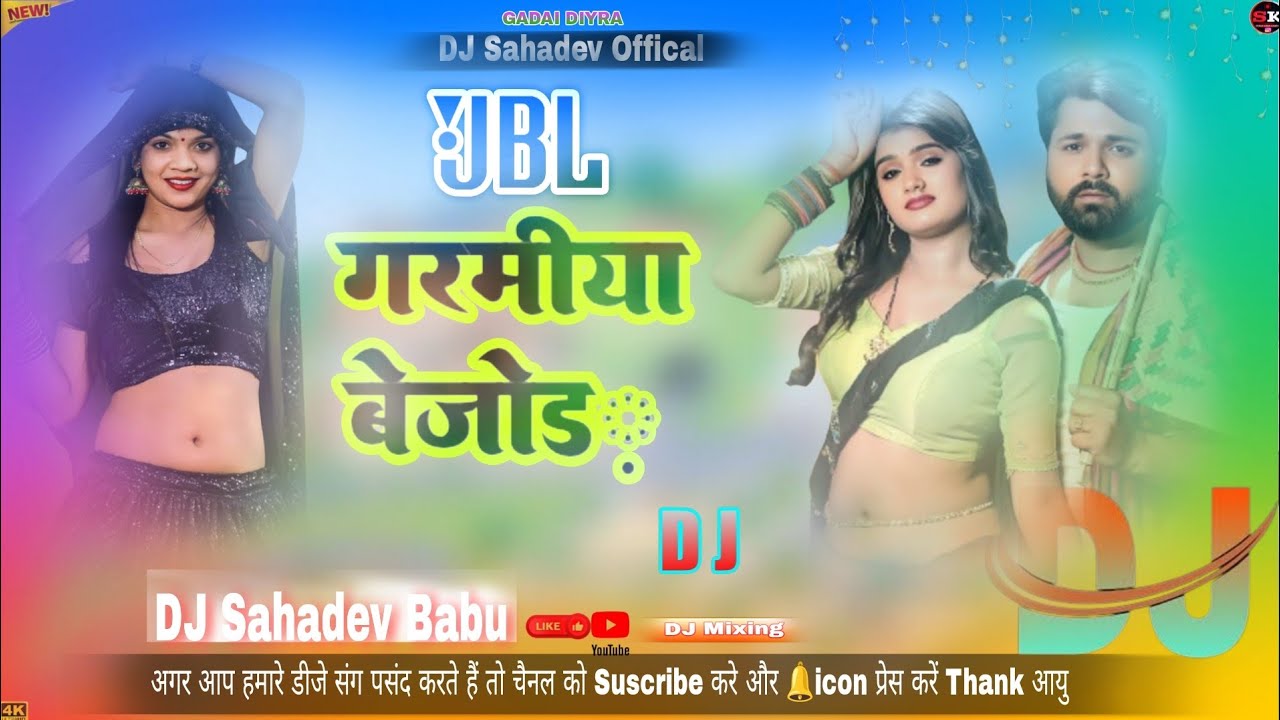 गरमीया बेजोड़ | Garamiya Bejod DJ Remix | Samar Singh | New Bhojpuri DJ Song 2026 | Hard Bass Mix