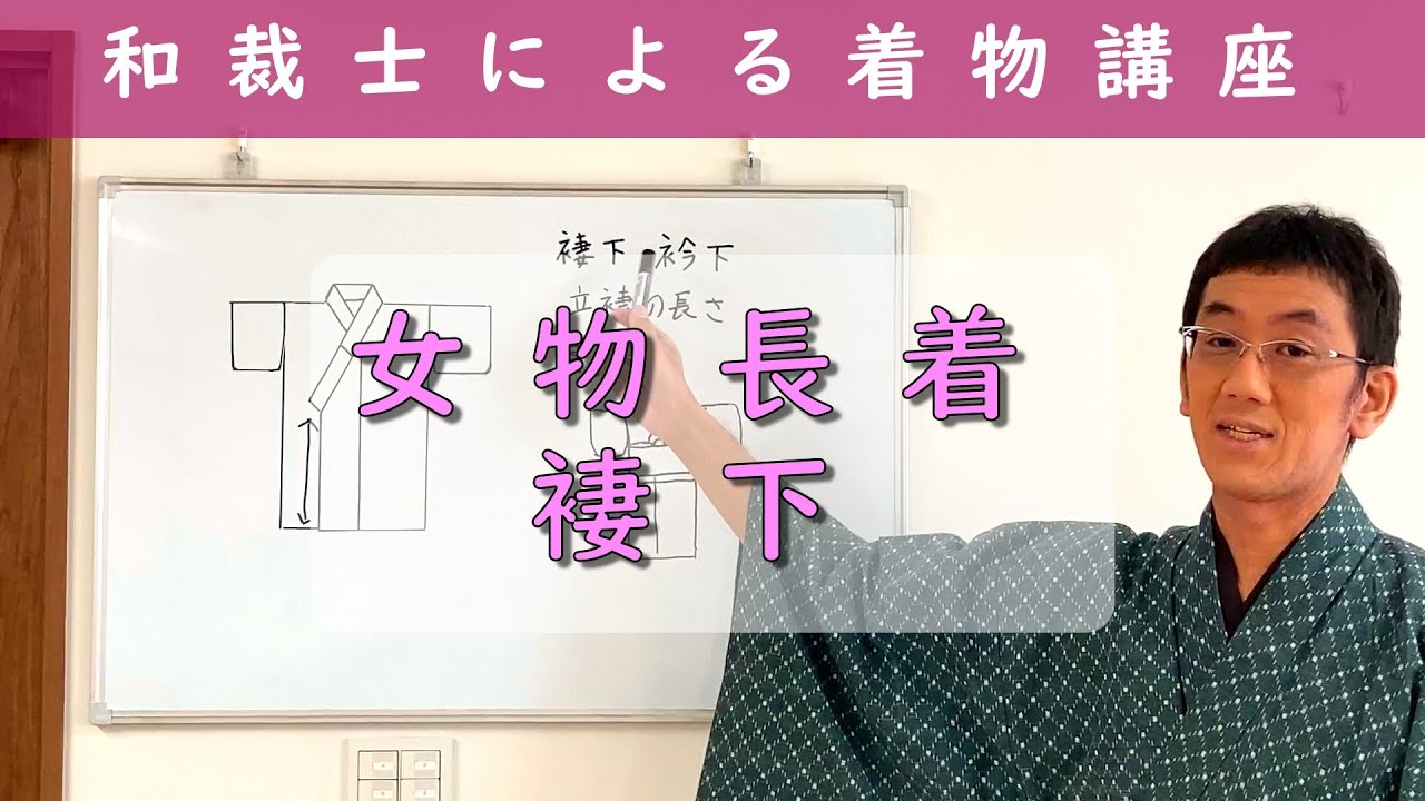 着物初心者さん必見‼　和裁士による着物講座「女物長着　褄下」