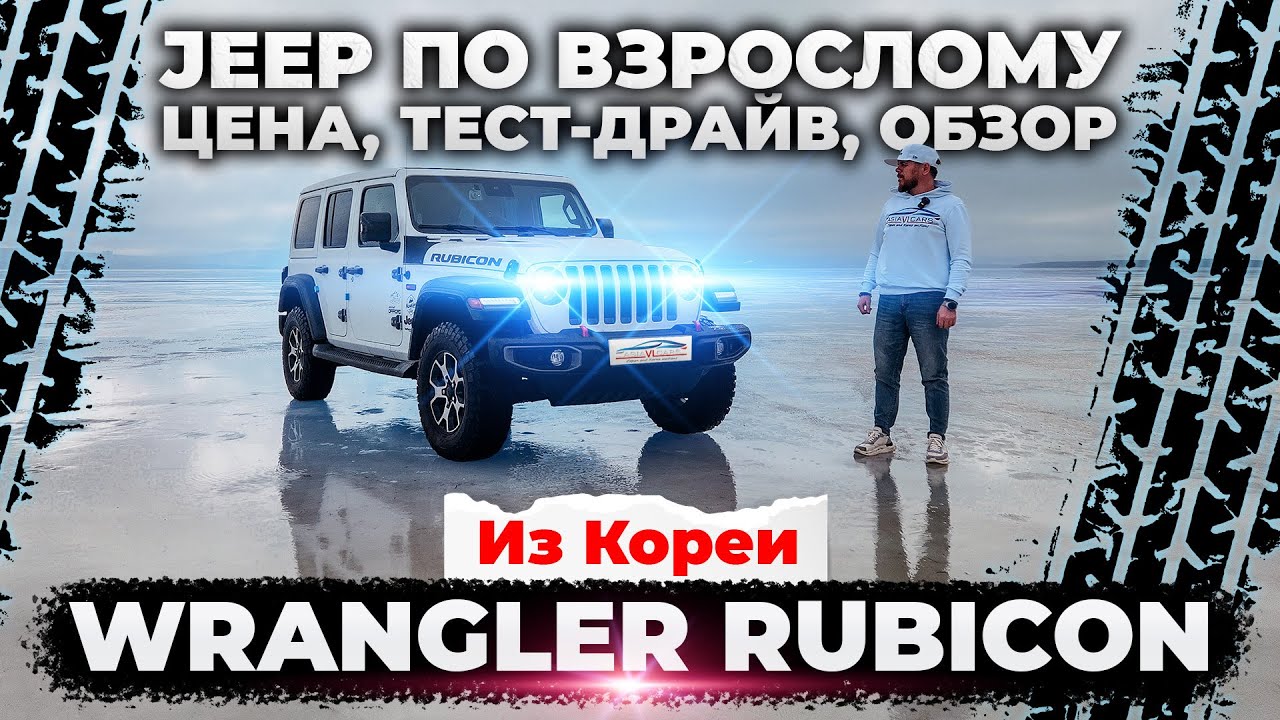 Обзор лучшего джипа Wrangler Rubicon из Кореи #рубикон