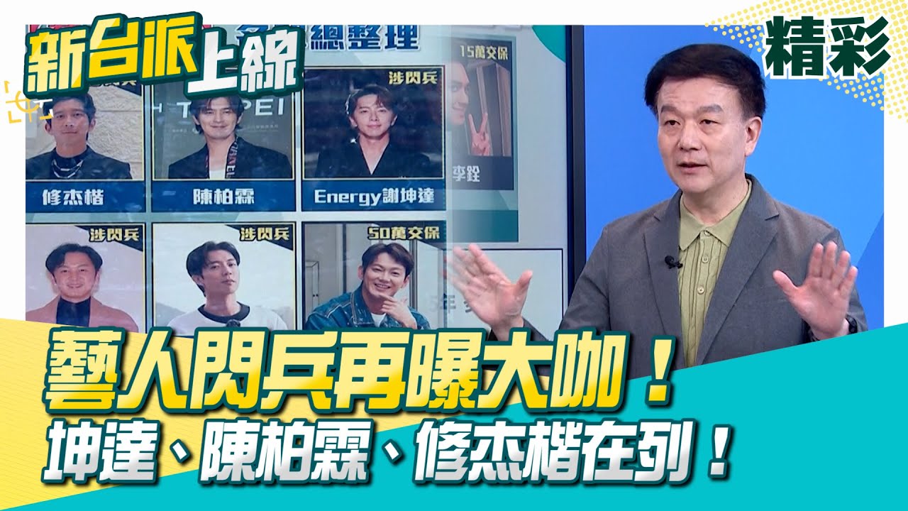 演藝圈閃兵集團再曝大咖！坤達、陳柏霖、修杰楷在列！于北辰曝：配合的公務、醫事人員罪才重！正皓嘆在南韓逃兵=社死…兵役2年當紅藝人都乖乖當完！│李正皓 主持│【新台派上線 精彩】2025│三立新聞台