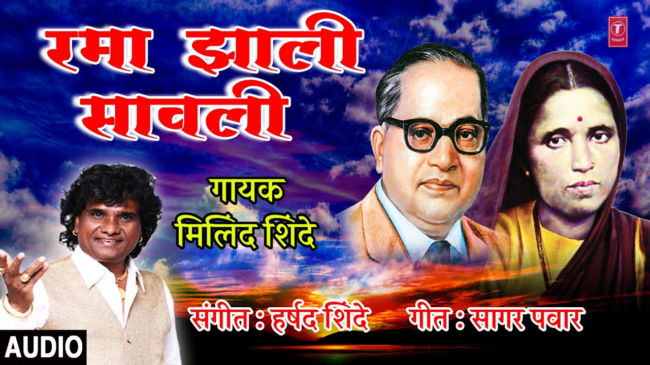 रमा झाली सावली- मिलिंद शिंदे | RAMA JHALI SAVLI | SAMAJAACH KAAY | MILIND SHINDE | BHIM RAO AMBEDKAR