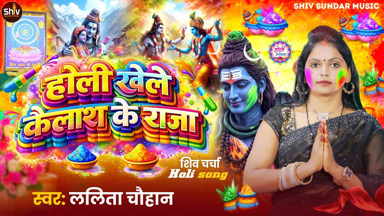 Lalita Chauhan || होली खेले कैलाश के राजा || shiv charcha geet  || shiv charcha holi || shiv charcha