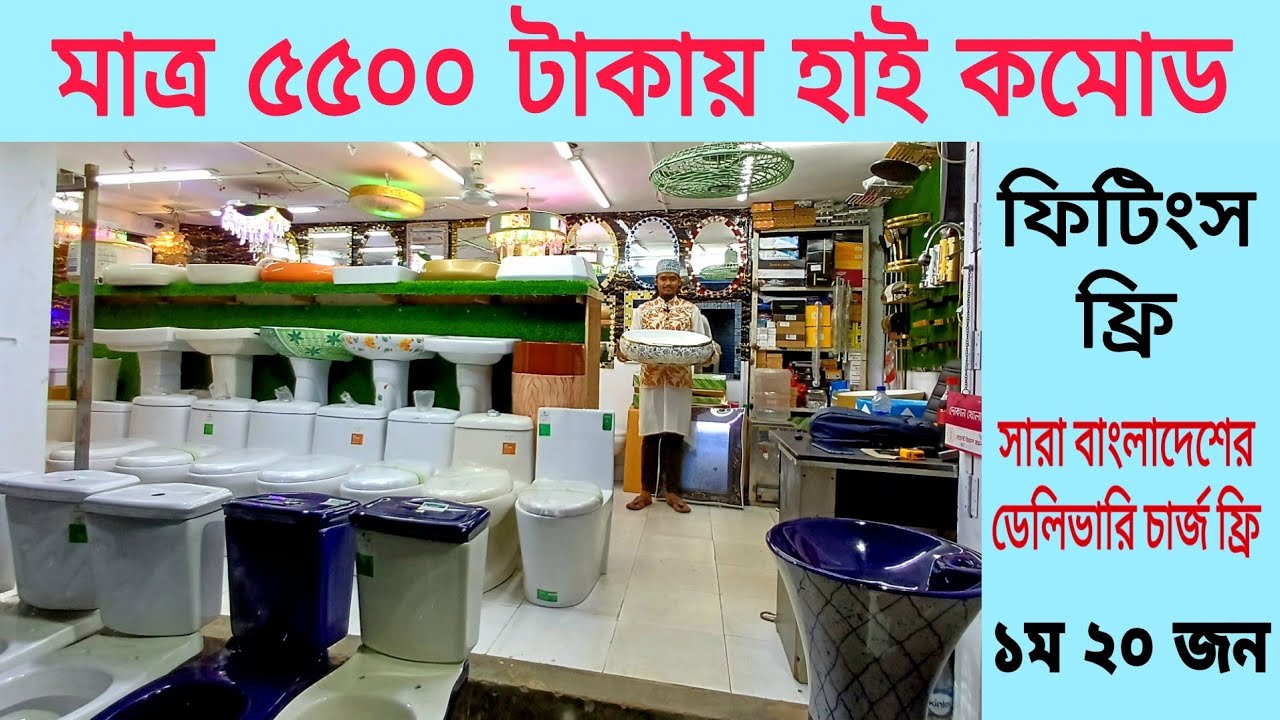 ধামাকা অফার| কোমড বেসিন ফিটিং 7000 টাকায় |হাইড্রোল| টর্নেডো| হাই কমোডের দাম, High Commod Price in bd