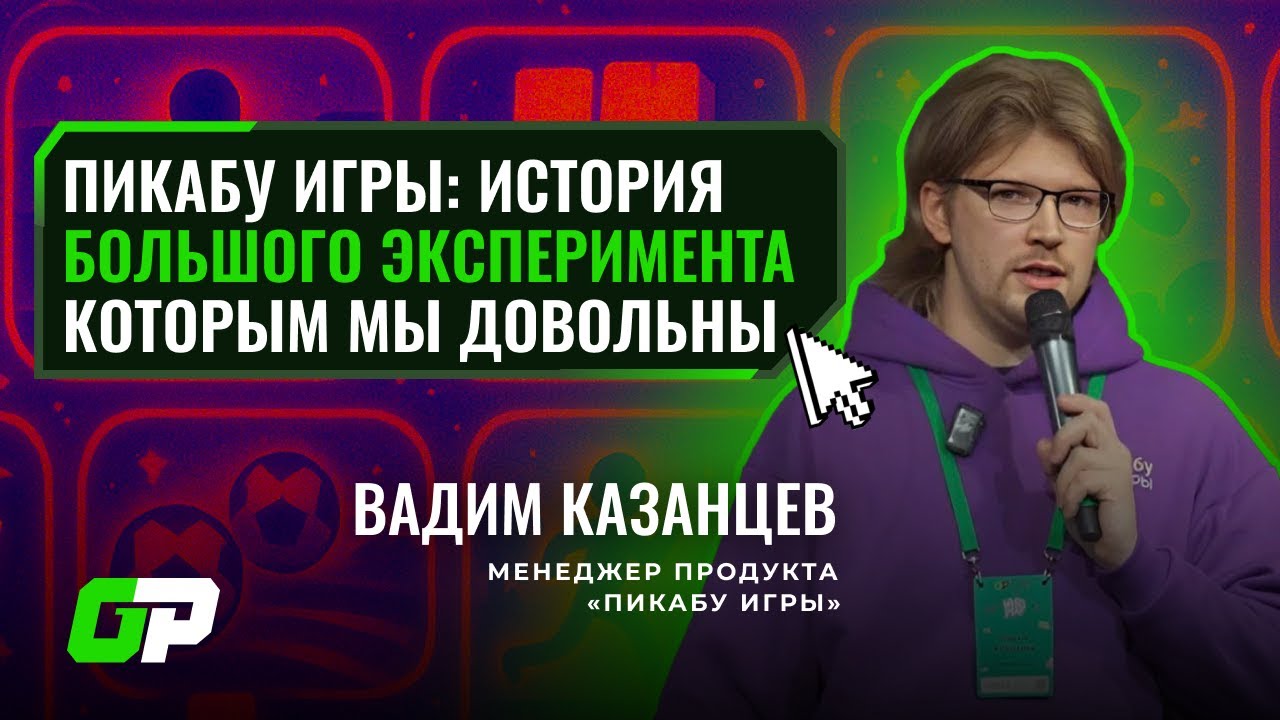 Пикабу Игры: история большого эксперимента, которым мы довольны  | Вадим Казанцев | GP Conf 2025