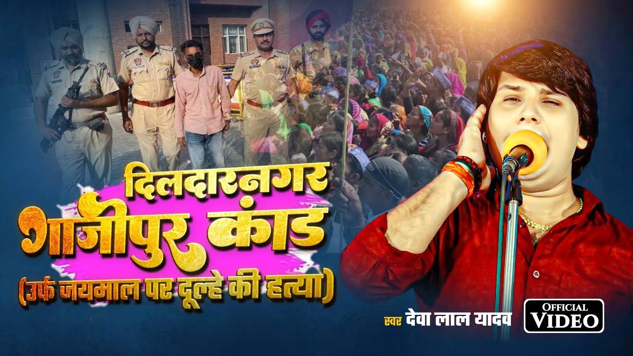 #Birha - जयमाला पर हत्या - Deva Lal Yadav का दर्दनाक बिरहा कांड 