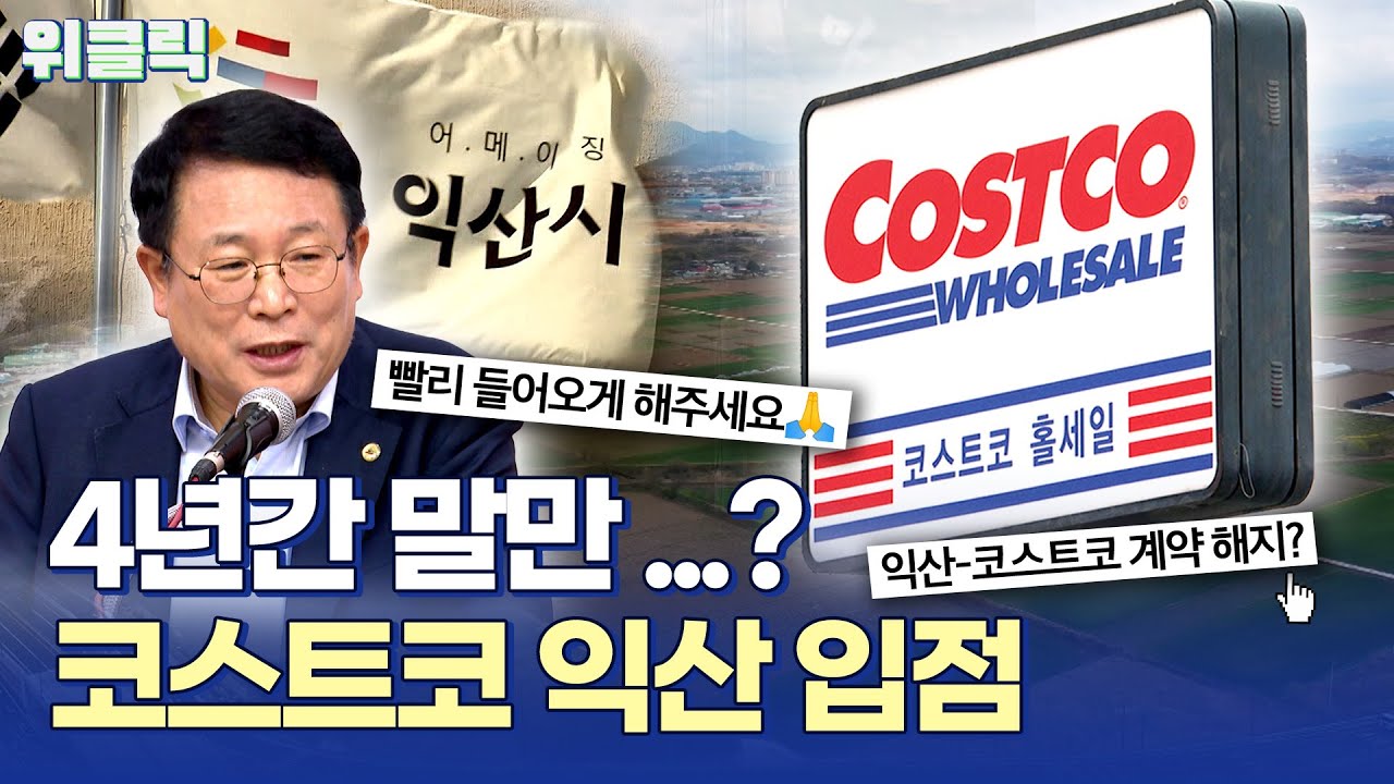 💥호남 최초 익산에 코스트코 입점?!🙏4년만에 드디어 들어오나요? | ✅위클릭