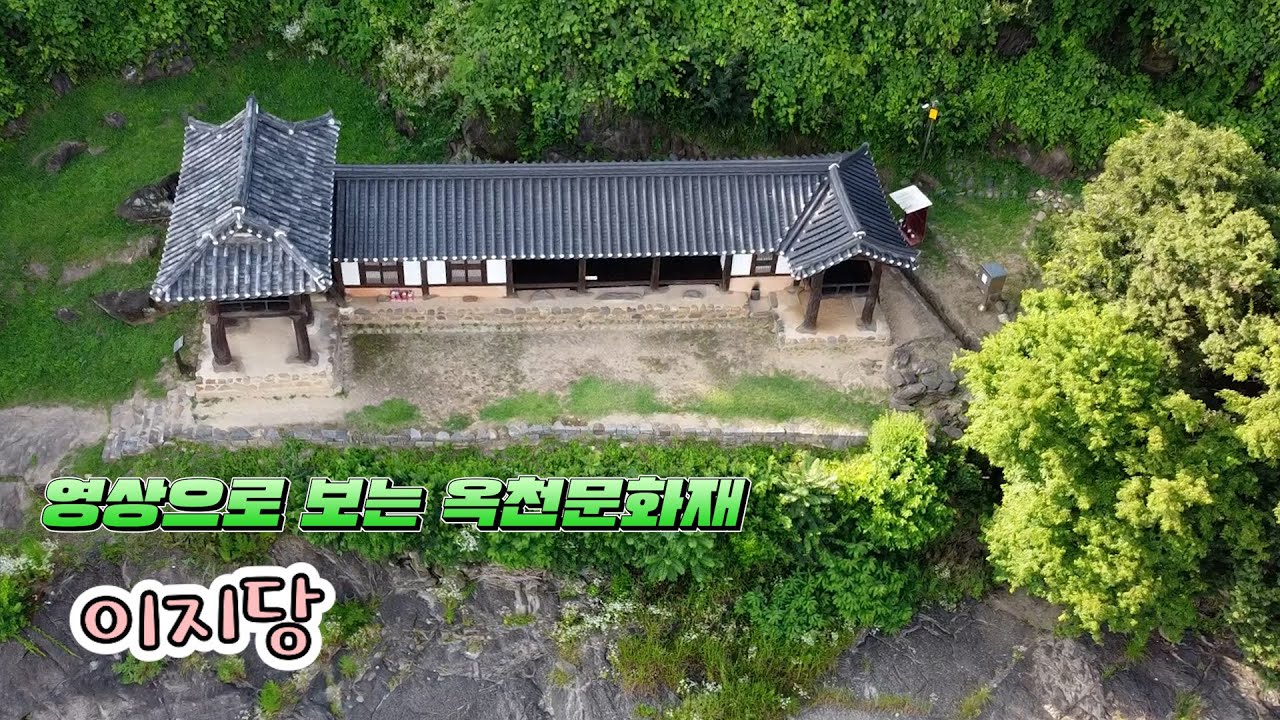 [영상으로 보는 옥천문화재] 이지당