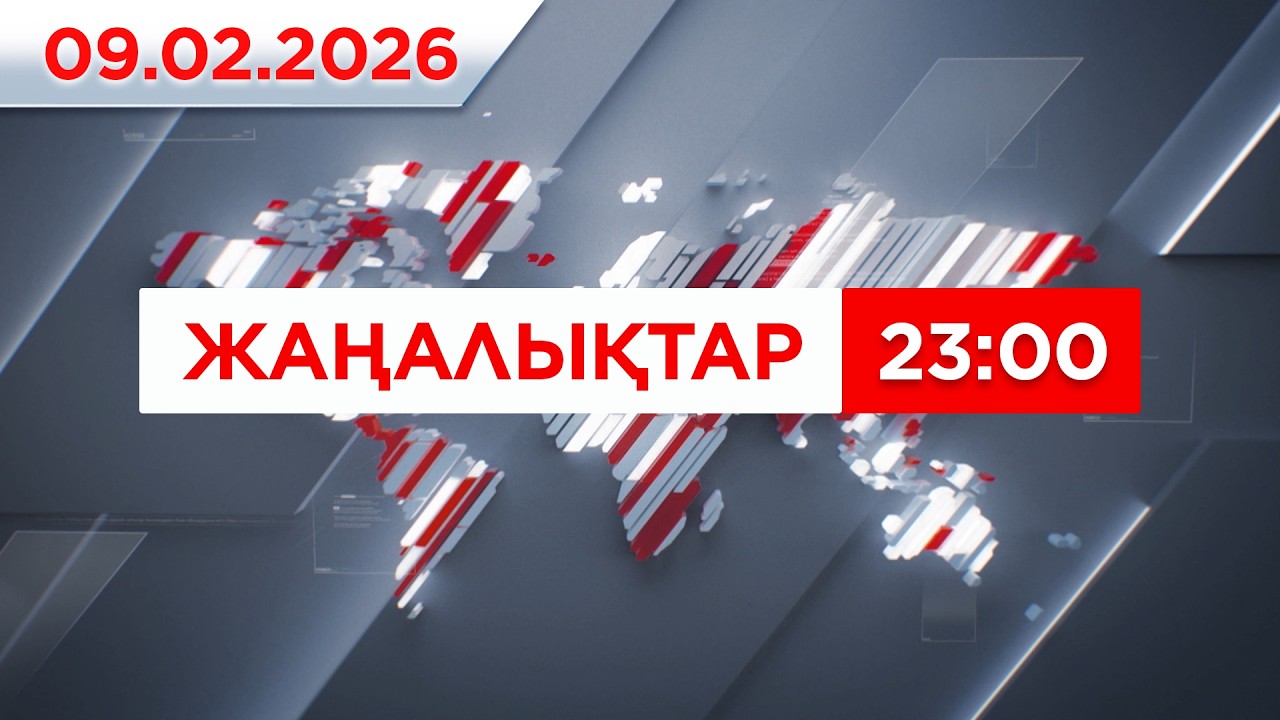 09 ақпан 2026 жыл - 23:00 жаңалықтар топтамасы
