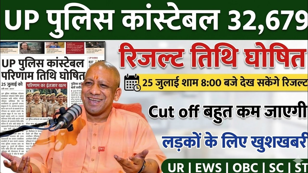 WHEN WILL THE UP POLICE CONSTABLE RESULT BE DECLARED | UP POLICE CONSTABLE RESULT UPDATE TODAY | ...