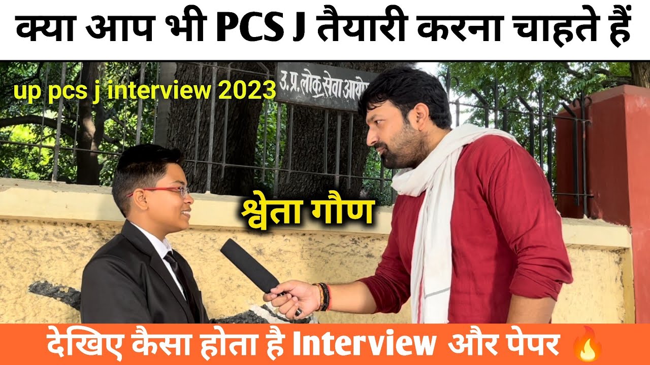 क्या आप भी PCS J की तैयारी करना चाहते हैं ? देखिए कैसा होता है Interview और पेपर 🔥