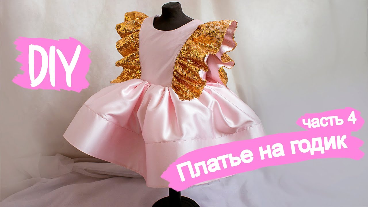 DIY: Шьем нарядное платье для девочки | часть 4 | работаем с бантом и молнией HOW TO SEW BABY DRESS