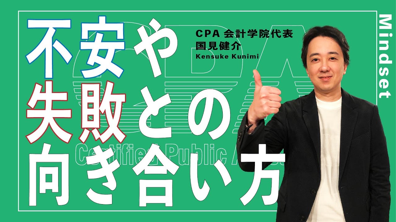 不安や失敗との向き合い方！