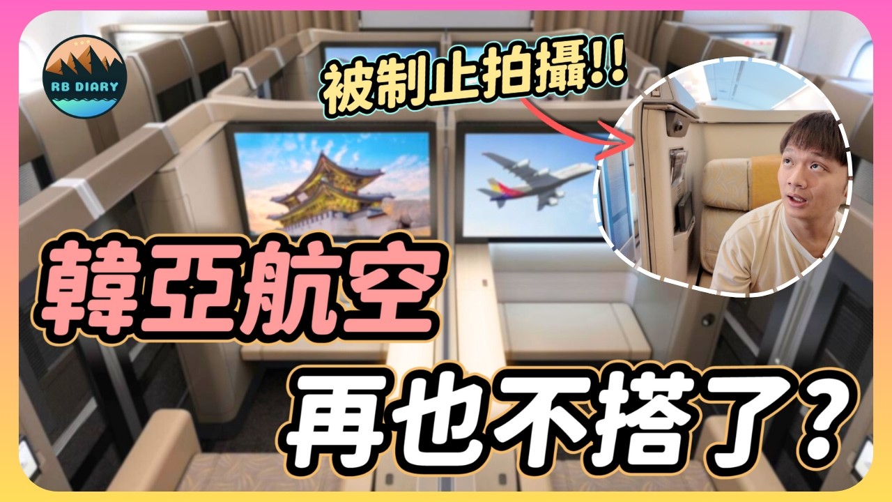 【RB趣哪兒 #60】韓亞航空頭等艙 vs. 經濟艙～居然第一次搭就覺得超後悔！甚至還被空服員禁止拍攝！？ | Asiana Airlines