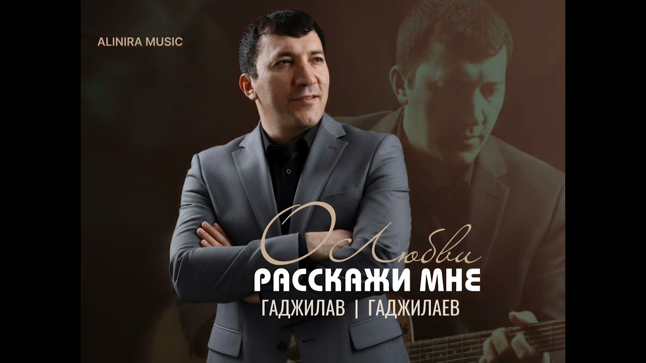 Новинка «Расскажи мне о любви» Гаджилав Гаджилаев