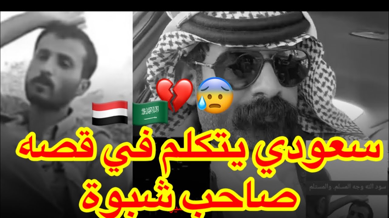 سعودي يتكلم في قصه صاحب شبوة 😞💔😰