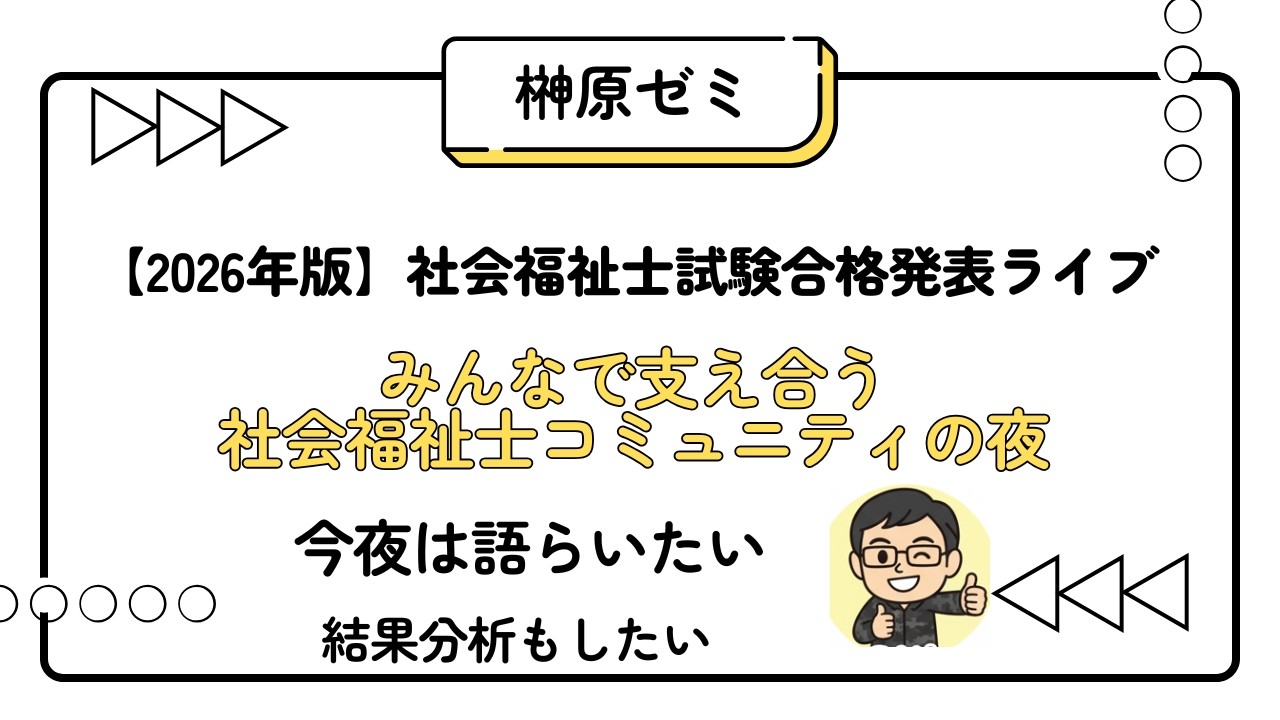 【2026年版】社会福祉士試験合格発表ライブ　みんなで支え合う社会福祉士コミュニティの夜