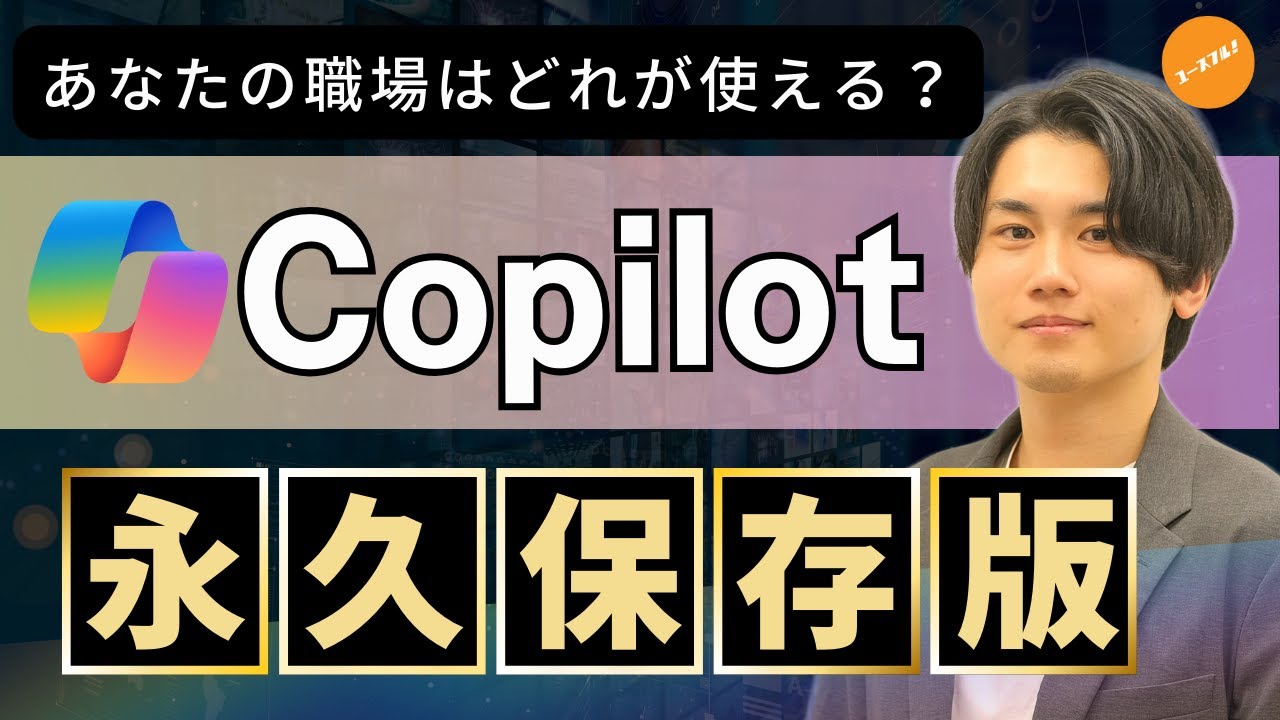 【Copilot】2024年の最新トレンドを先取り！Microsoft Copilot全ラインアップを徹底解剖【無料で使える生成AI】