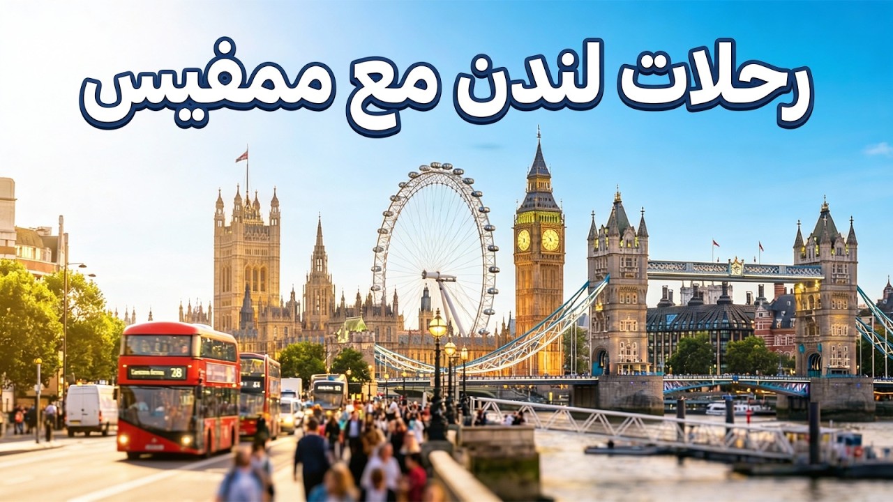 من قصر باكنجهام إلى التسوق الفاخر | أقوى برنامج رحلة لندن 8 أيام