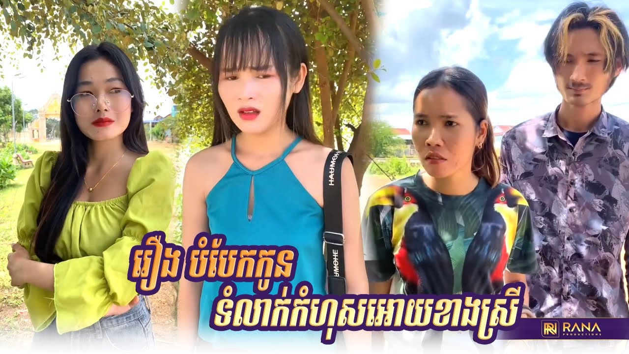 រឿង បំបែកកូនទំលាក់កំហុសអោយខាងស្រី..! Short Film #rana_tv