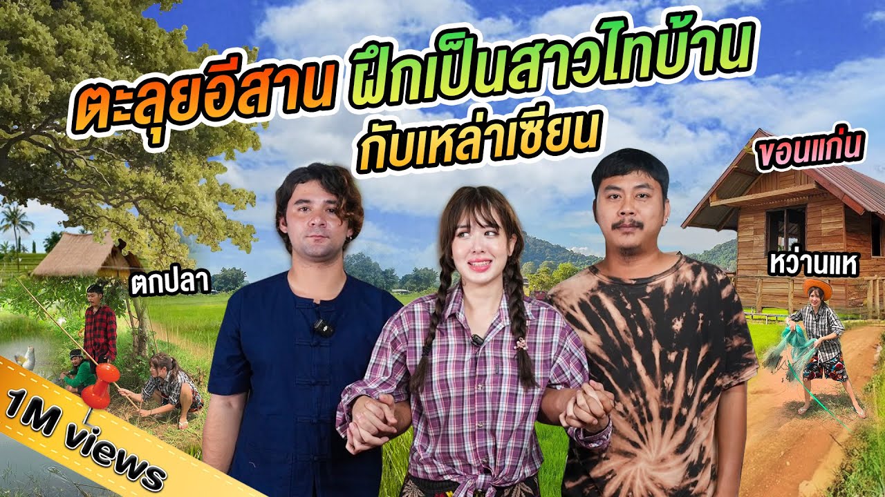 ใช้ชีวิตสาวไทบ้านกับแก๊งเซียนหรั่ง กินบ้านๆ ตกเบ็ดหว่านแห แบบวิถีคนอีสานแท้ๆที่ขอนแก่น @Sianstudio