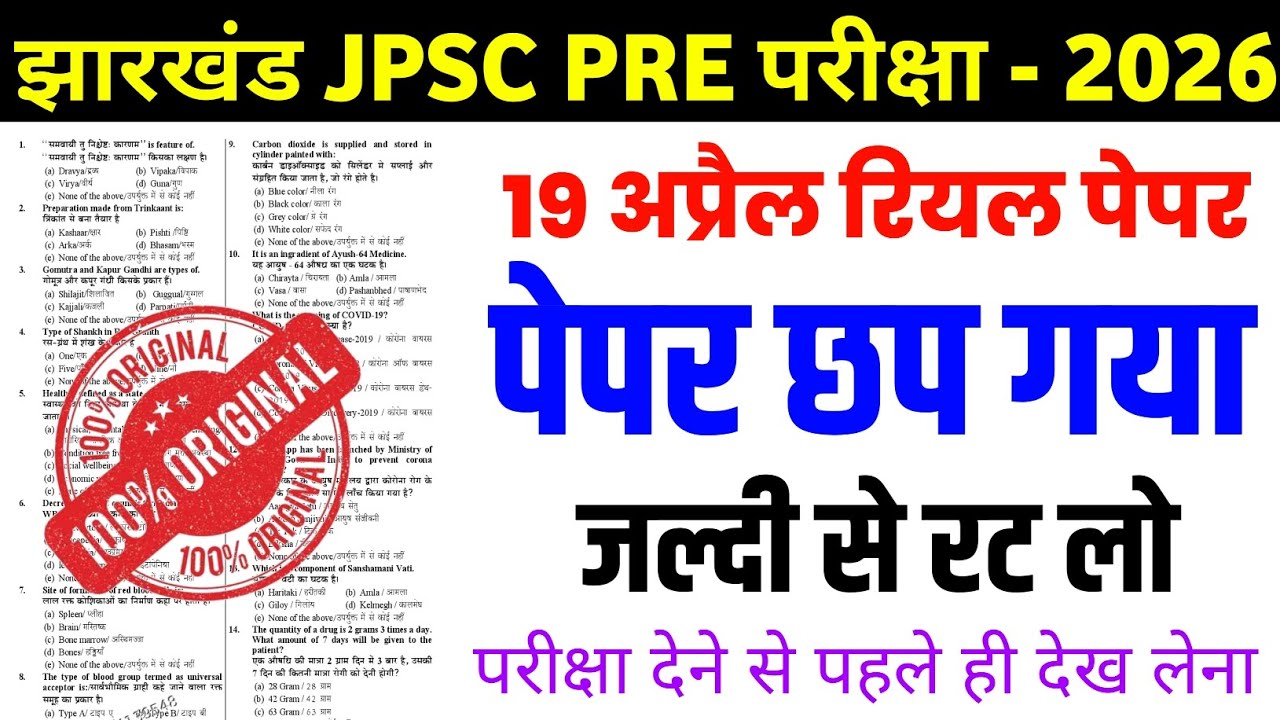 14th jharkhand JPSC Prelims Original Question Paper | jharkhand JPSC prelims previous year question