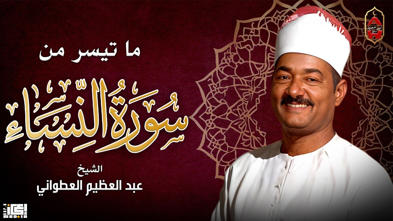 ما تيسر من سورة النساء - تلاوة هادئه و خاشعة | القارئ الشيخ عبد العظيم العطوانى🎙️