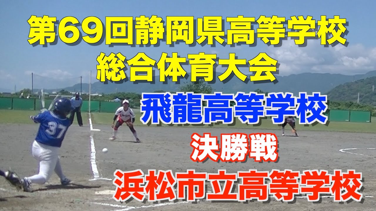 第69回静岡県高等学校総合体育大会女子ソフトボール決勝　飛龍高等学校vs浜松市立高等学校