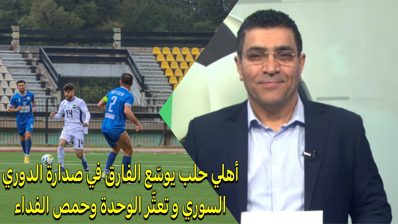 #أهلي_حلب يوسّع الفارق في صدارة #الدوري_السوري_الممتاز و تعثّر #الوحدة  و#حمص_الفداء