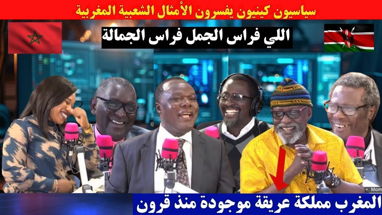 سياسيون كينيون يفسرون الأمثال الشعبية المغربية...اللي فراس الجمل فراس الجمالة