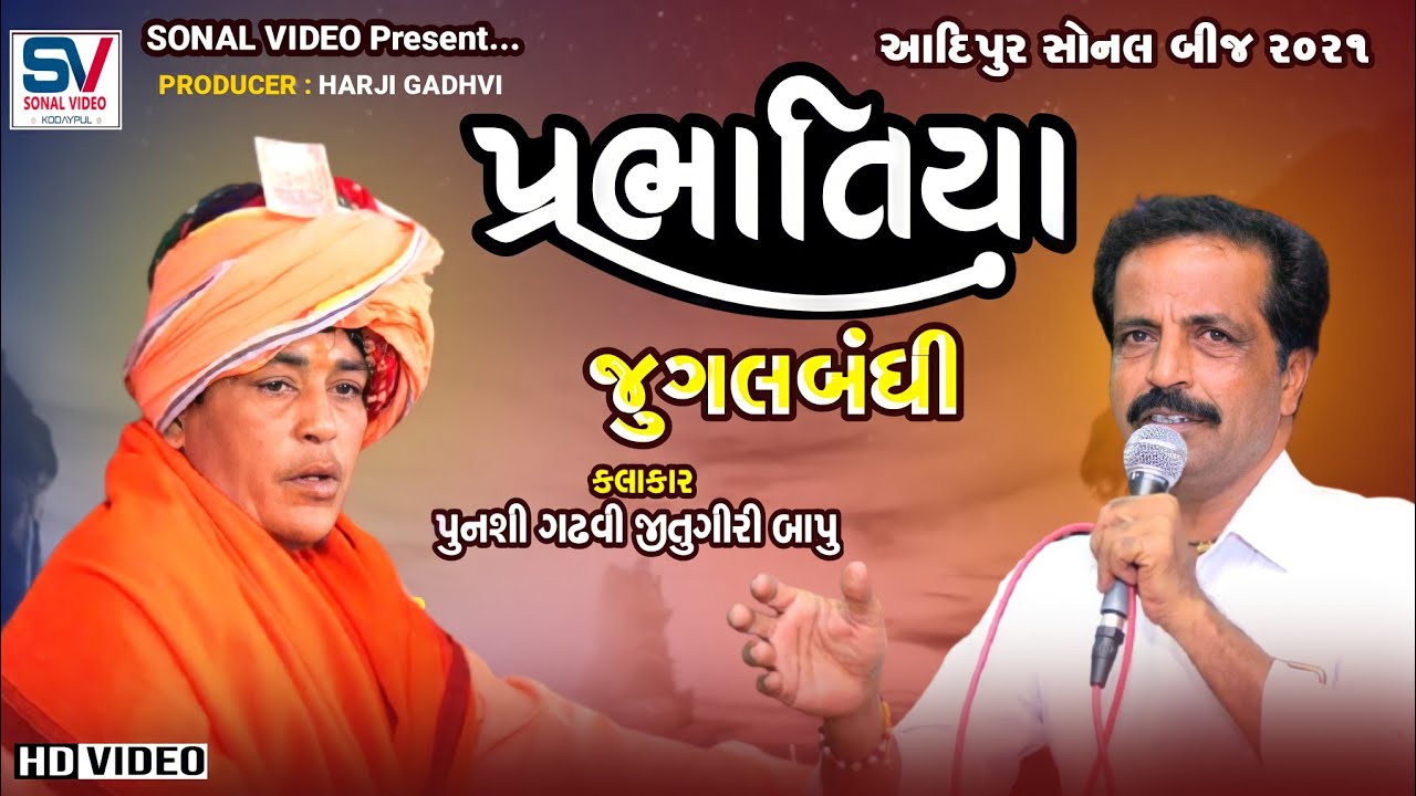 Prabhatiya // પ્રભાતિયા // Punashi gadhavi & Jitugiribapu // Aadipur sonal bij 2021