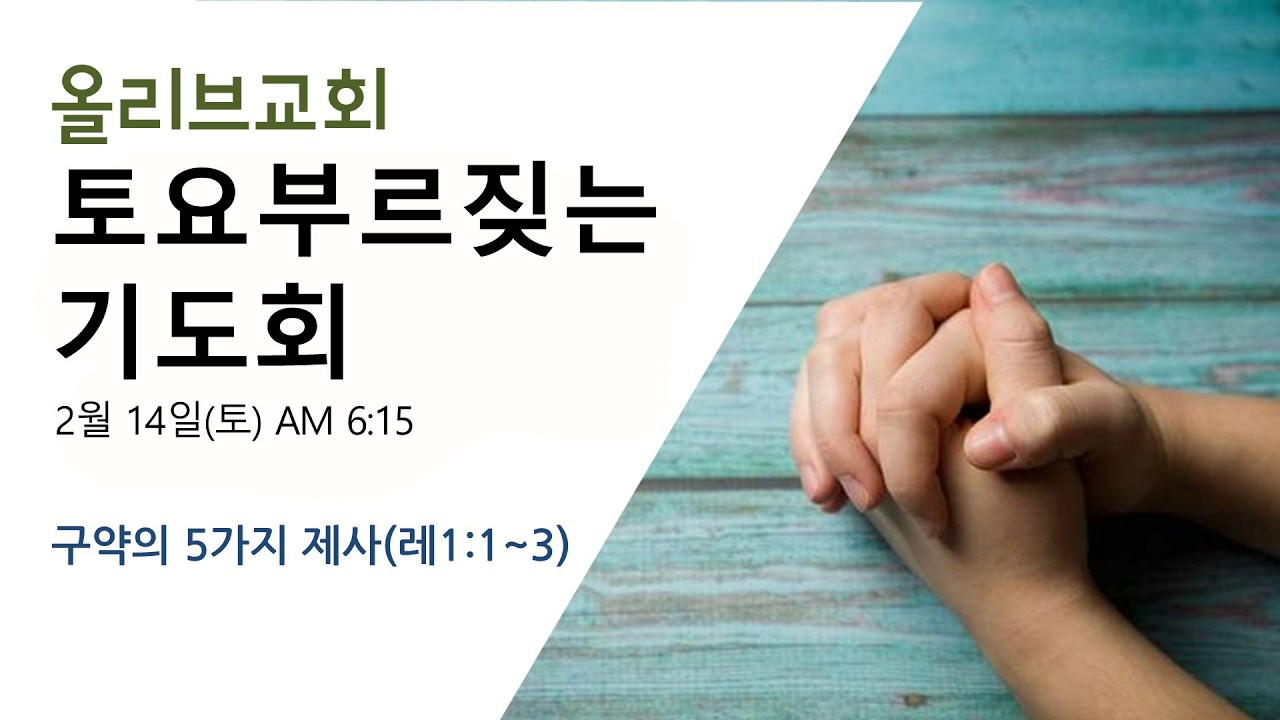 2월 14일 토요기도회