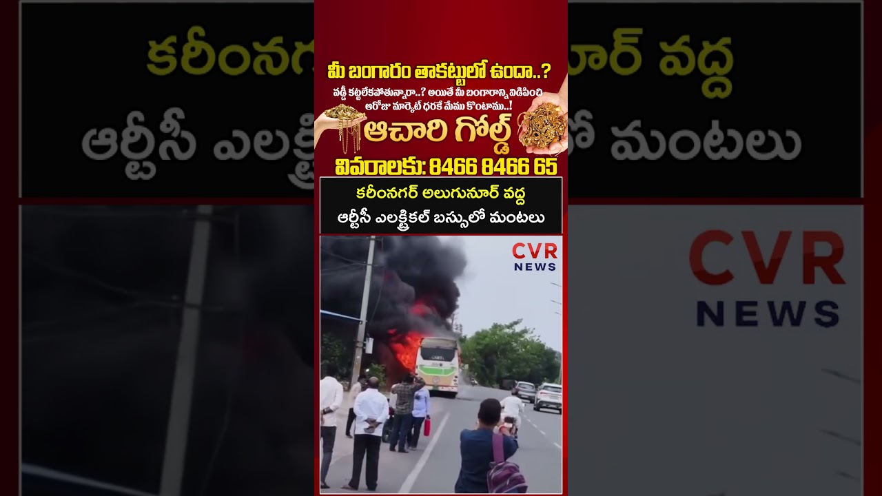 కరీంనగర్ అలుగునూర్ వద్ద ఆర్టీసీ ఎలక్ట్రికల్ బస్సులో మంటలు | Electric Bus Fire Accident | CVR NEWS