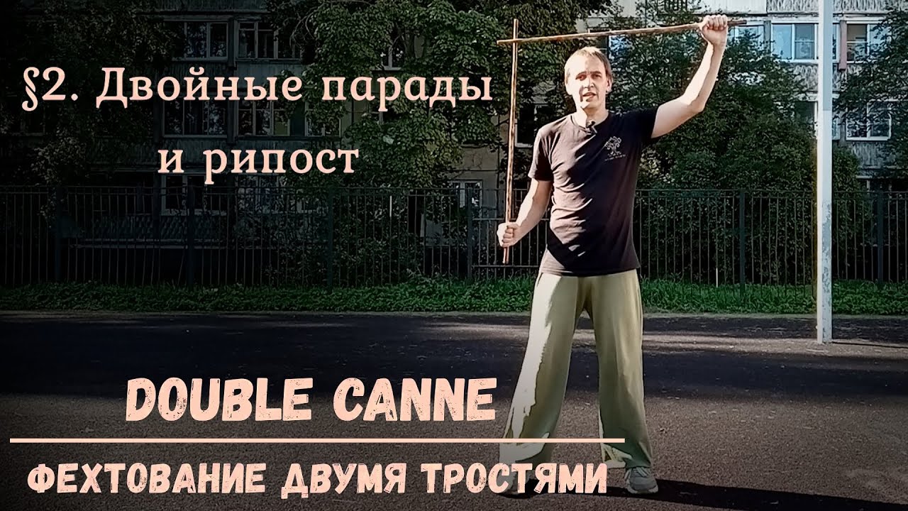 Фехтование двумя тростями Double canne. $2 - Двойные парады и рипост