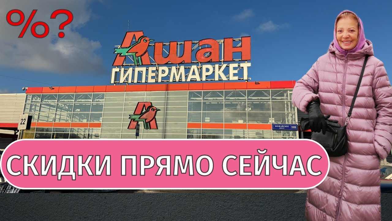 Московский АШАН ✅ — обзор ассортимента и цен без прикрас!