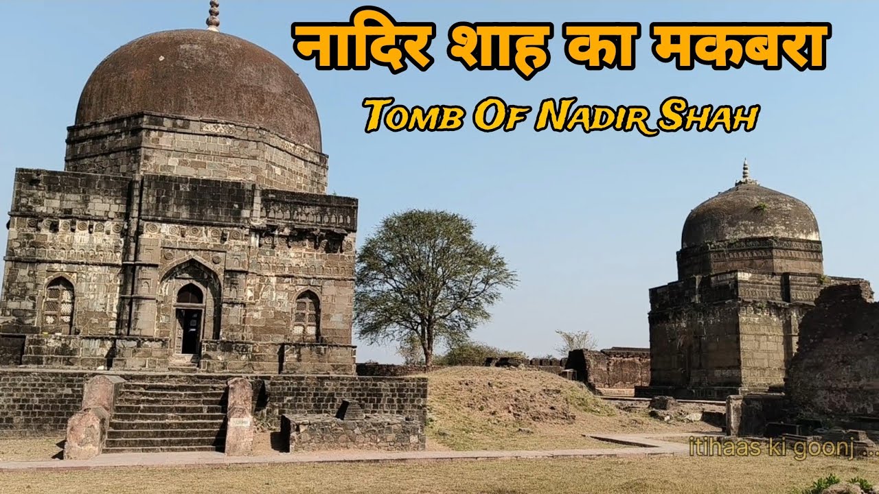 नादिर शाह का मकबरा|| Tomb of Nadir Shah|| #nadirshah #vlog #itihaskigoonj