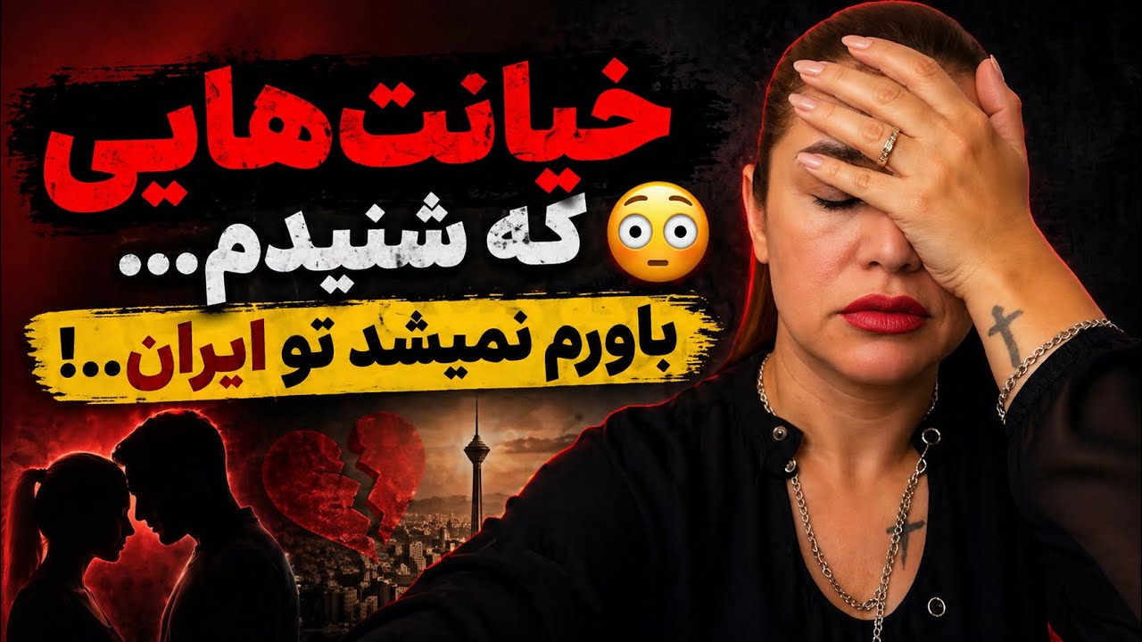 خیانت شوکه کننده در ایران 🤯