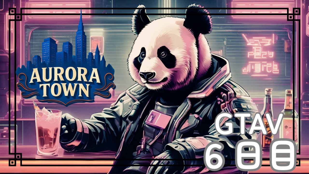 【AuroraTown】6日目パンダ運送をひろめたい【GTAV】