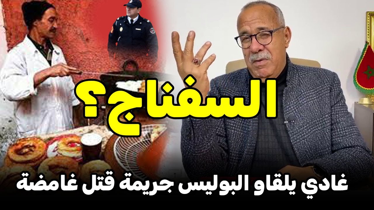 قضية السفناج ... مُخبر البوليس ...لقاوه مقتول بطريقة مخدومة .... الخراز يحكي