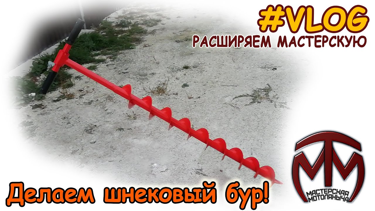Делаем шнековый бур.